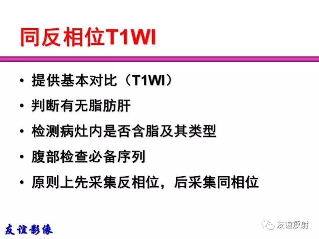 【PPT】肝胆胰脾常规MRI检查