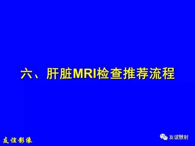 【PPT】肝胆胰脾常规MRI检查
