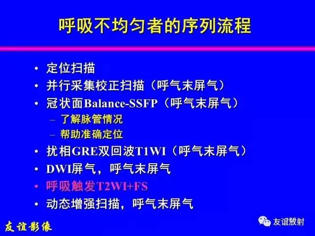 【PPT】肝胆胰脾常规MRI检查