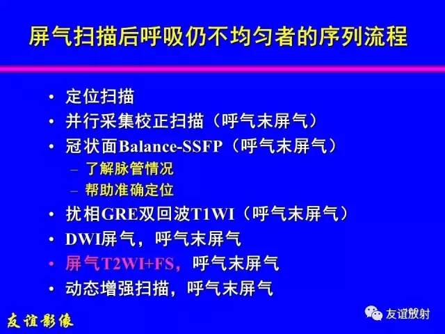 【PPT】肝胆胰脾常规MRI检查