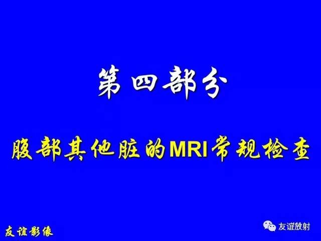【PPT】肝胆胰脾常规MRI检查