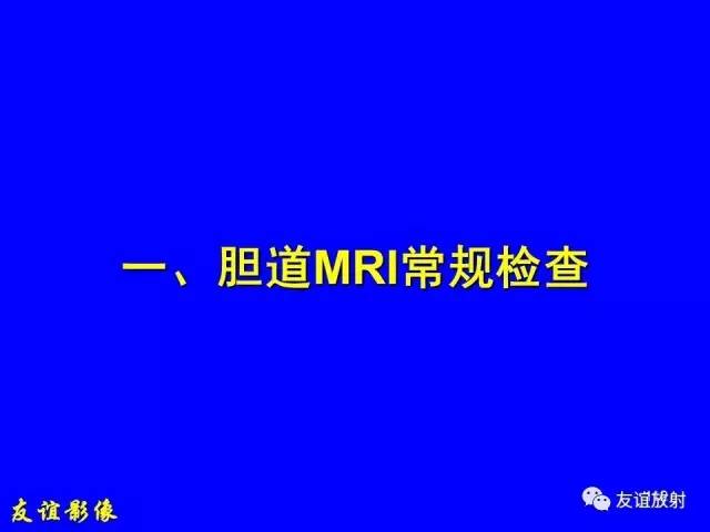 【PPT】肝胆胰脾常规MRI检查
