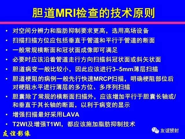 【PPT】肝胆胰脾常规MRI检查