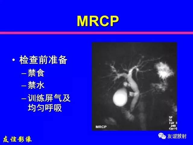 【PPT】肝胆胰脾常规MRI检查