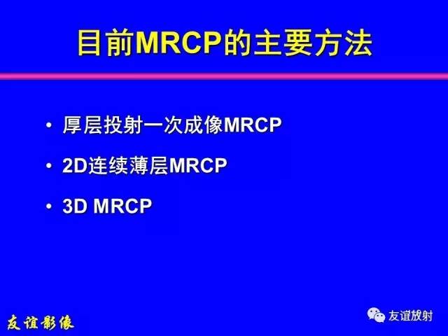 【PPT】肝胆胰脾常规MRI检查