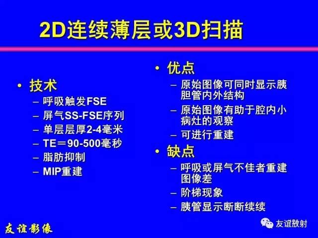 【PPT】肝胆胰脾常规MRI检查
