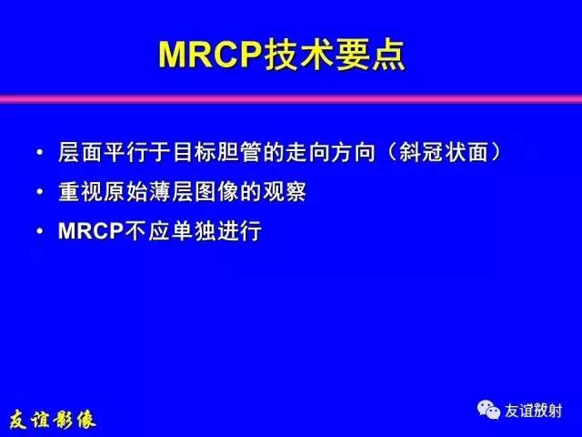 【PPT】肝胆胰脾常规MRI检查