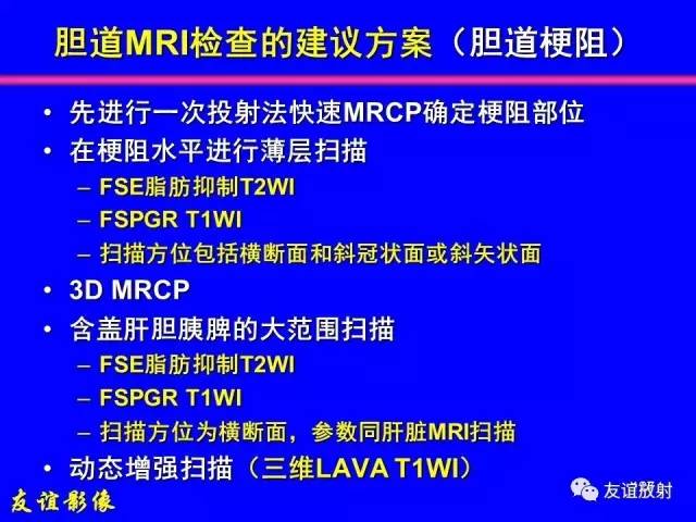 【PPT】肝胆胰脾常规MRI检查