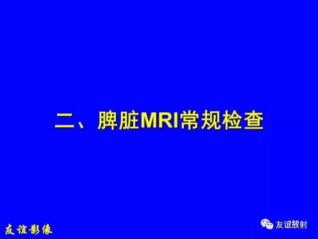【PPT】肝胆胰脾常规MRI检查