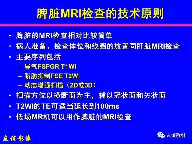 【PPT】肝胆胰脾常规MRI检查