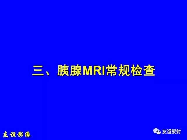 【PPT】肝胆胰脾常规MRI检查