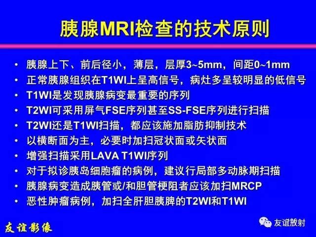 【PPT】肝胆胰脾常规MRI检查
