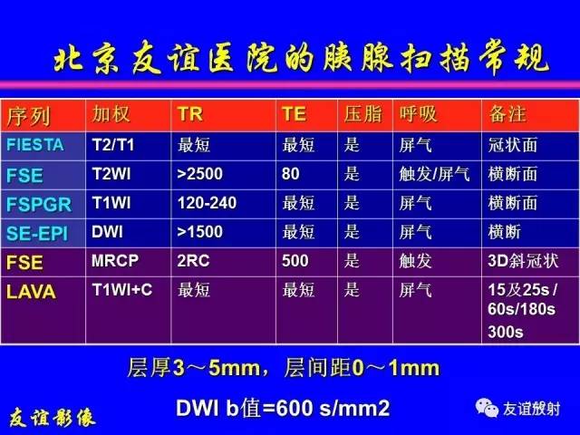 【PPT】肝胆胰脾常规MRI检查