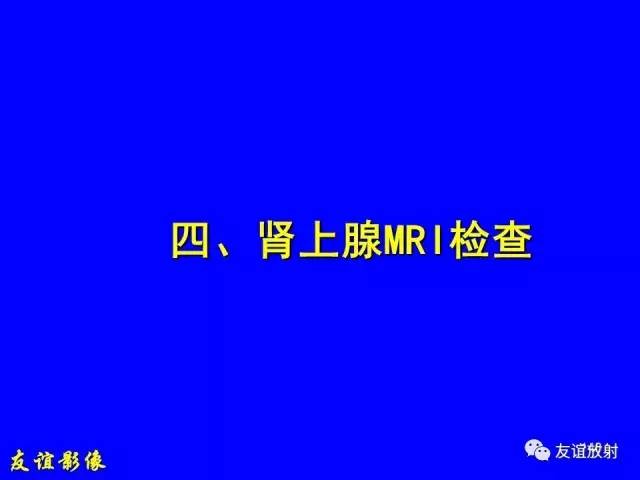 【PPT】肝胆胰脾常规MRI检查