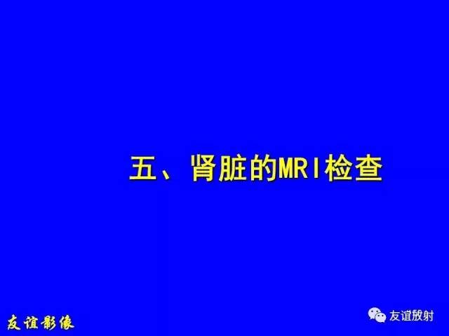 【PPT】肝胆胰脾常规MRI检查