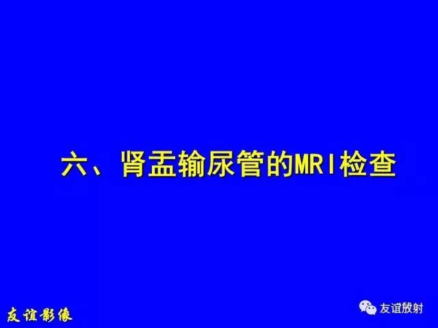 【PPT】肝胆胰脾常规MRI检查