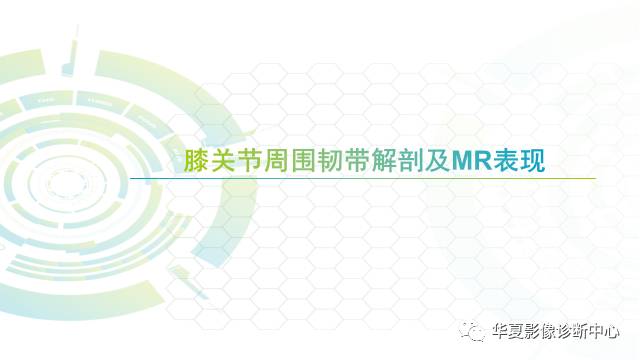 【PPT】膝关节周围韧带解剖及MR表现