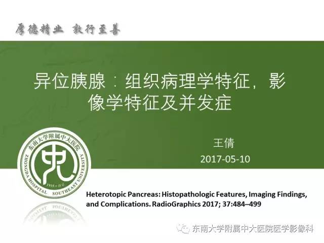 【PPT】异位胰腺：组织病理学，影像学特征及并发症
