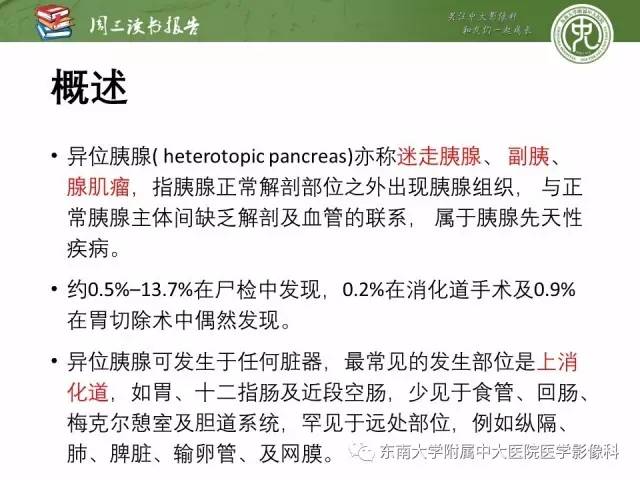 【PPT】异位胰腺：组织病理学，影像学特征及并发症