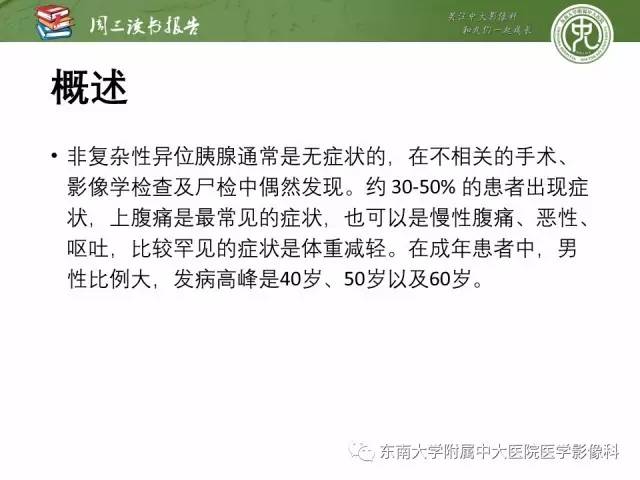 【PPT】异位胰腺：组织病理学，影像学特征及并发症