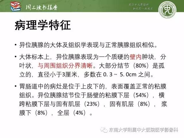 【PPT】异位胰腺：组织病理学，影像学特征及并发症