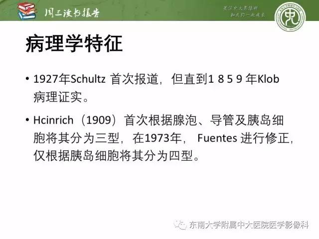 【PPT】异位胰腺：组织病理学，影像学特征及并发症