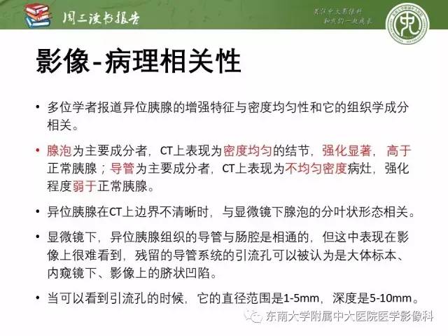 【PPT】异位胰腺：组织病理学，影像学特征及并发症