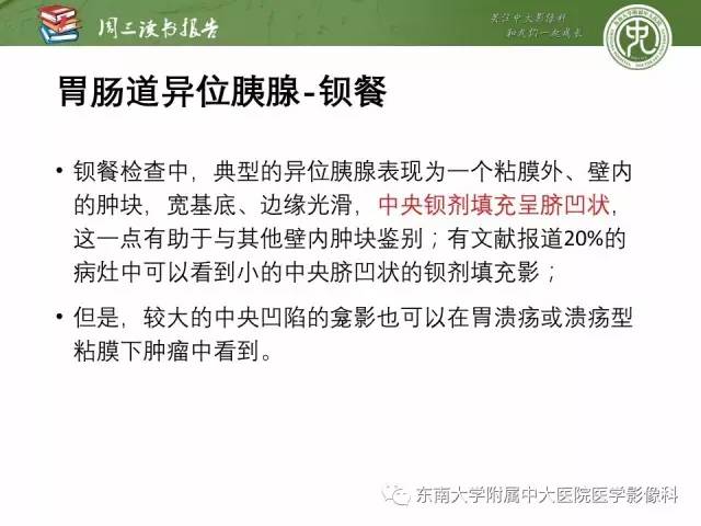 【PPT】异位胰腺：组织病理学，影像学特征及并发症