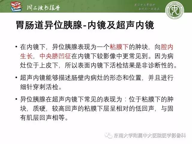 【PPT】异位胰腺：组织病理学，影像学特征及并发症