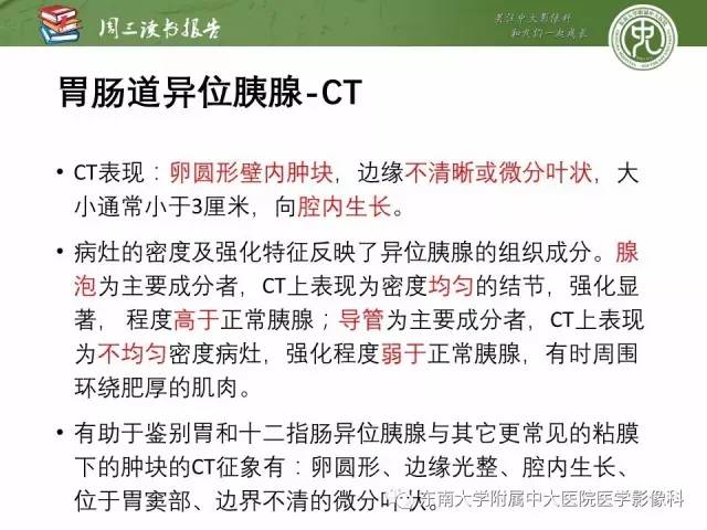 【PPT】异位胰腺：组织病理学，影像学特征及并发症