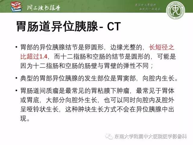 【PPT】异位胰腺：组织病理学，影像学特征及并发症