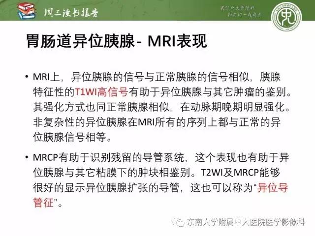 【PPT】异位胰腺：组织病理学，影像学特征及并发症