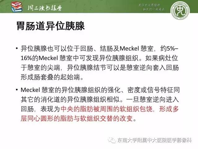 【PPT】异位胰腺：组织病理学，影像学特征及并发症