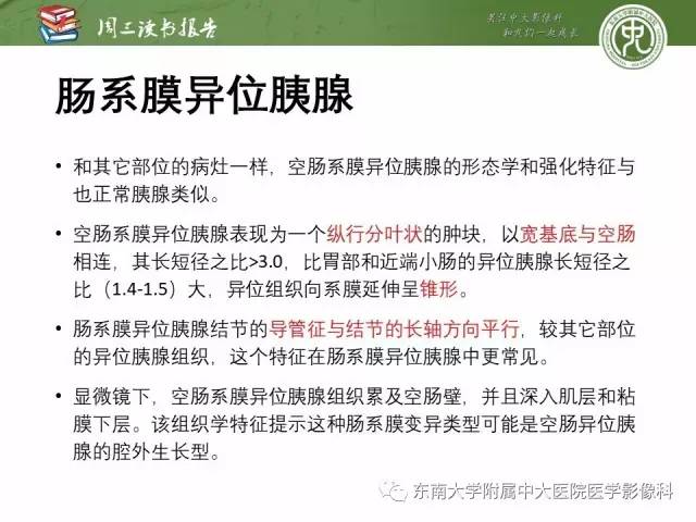 【PPT】异位胰腺：组织病理学，影像学特征及并发症