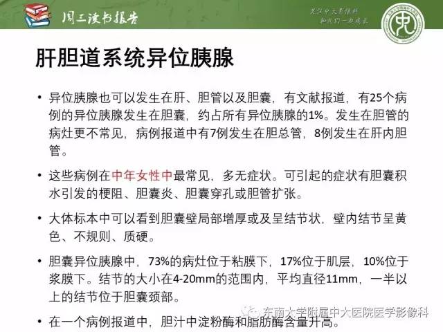 【PPT】异位胰腺：组织病理学，影像学特征及并发症