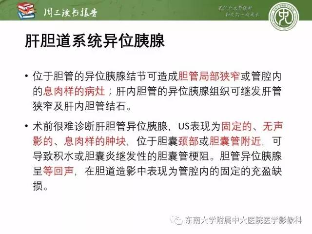 【PPT】异位胰腺：组织病理学，影像学特征及并发症