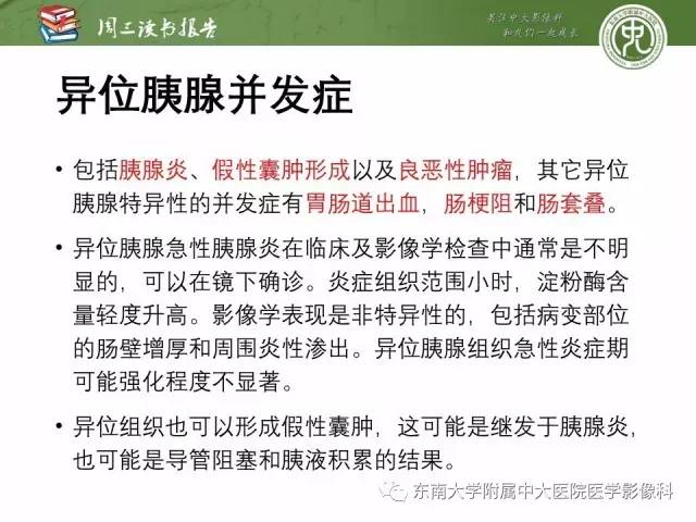 【PPT】异位胰腺：组织病理学，影像学特征及并发症