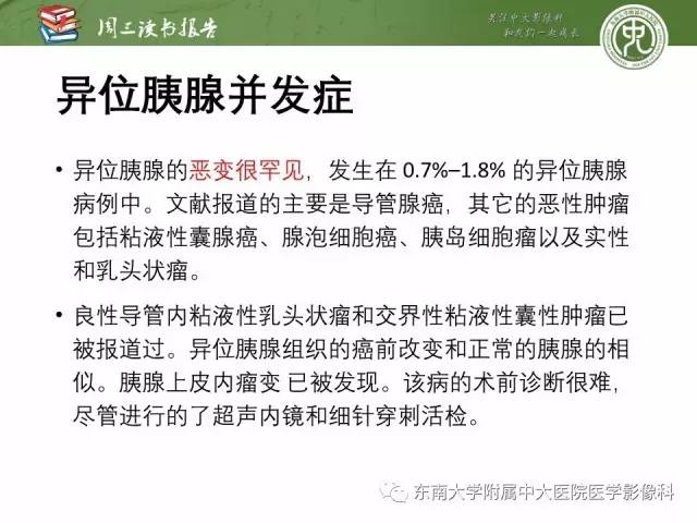 【PPT】异位胰腺：组织病理学，影像学特征及并发症