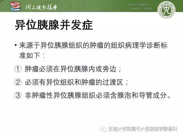 【PPT】异位胰腺：组织病理学，影像学特征及并发症