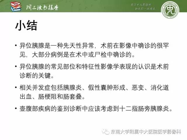 【PPT】异位胰腺：组织病理学，影像学特征及并发症