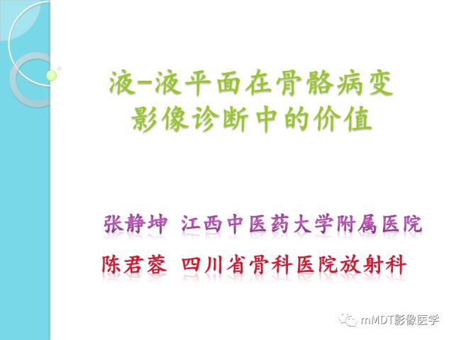 【PPT】液-液平面在骨骼病变影像诊断中的价值