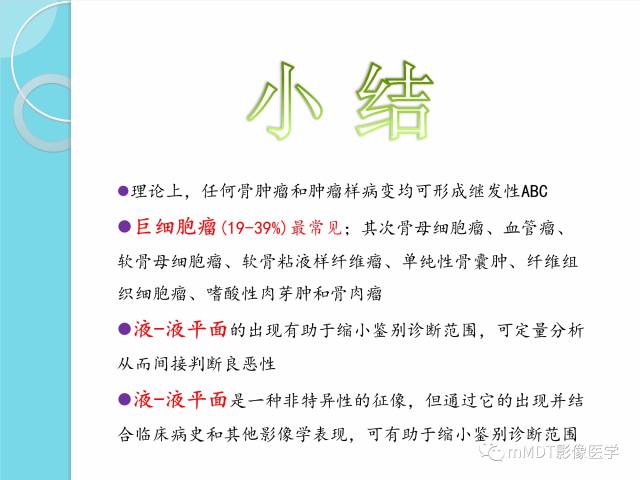 【PPT】液-液平面在骨骼病变影像诊断中的价值