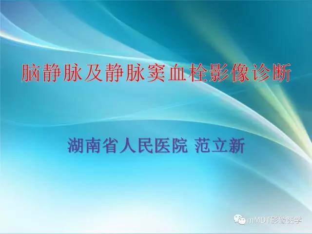 【PPT】脑静脉及静脉窦血栓影像诊断