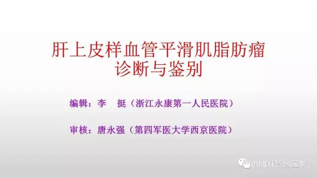 【PPT】肝上皮样血管平滑肌脂肪瘤诊断与鉴别