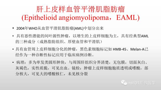 【PPT】肝上皮样血管平滑肌脂肪瘤诊断与鉴别