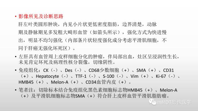 【PPT】肝上皮样血管平滑肌脂肪瘤诊断与鉴别