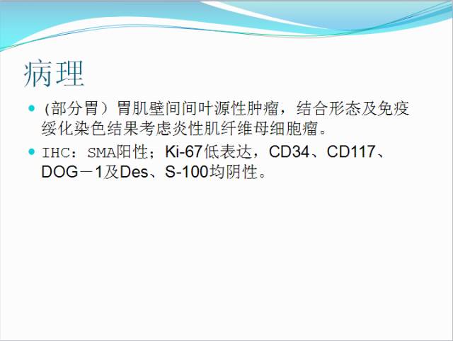 【病例】胃炎性肌纤维母细胞瘤1例CT 【病例】胃炎性肌纤维母细胞瘤1例CT