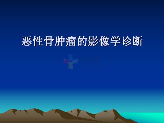 【PPT】恶性骨肿瘤的影像学诊断