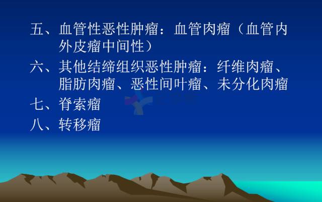 【PPT】恶性骨肿瘤的影像学诊断