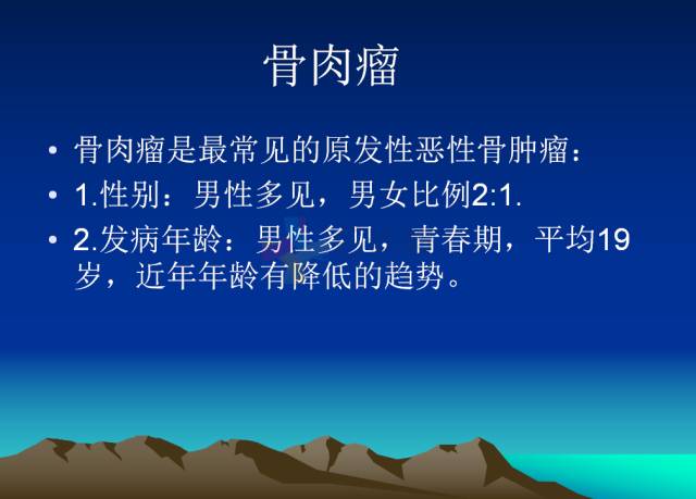 【PPT】恶性骨肿瘤的影像学诊断